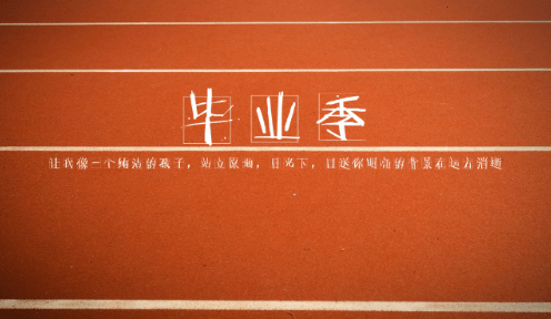2018毕业季寄语：“永恒情谊”共此时