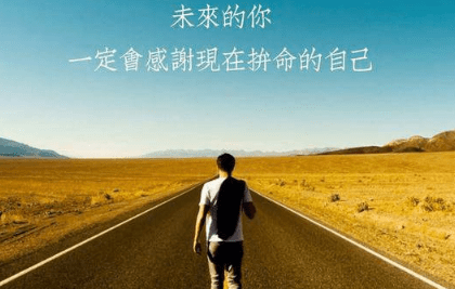追求梦想的艰辛
