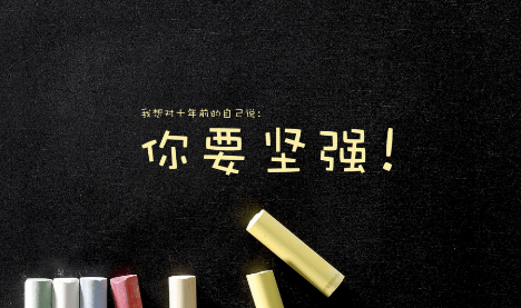送给勇敢向前的你一段话