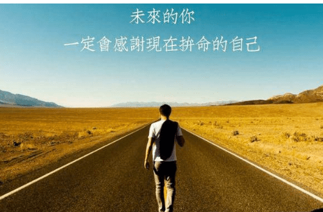 成长之路：不可或缺的奋斗箴言