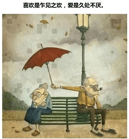 喜欢是乍见之欢,爱是久处不厌