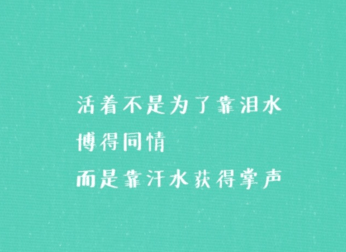 致自己的励志说说：事在人为：不去做你怎么知道行还是不