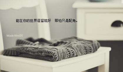独特心情短语，装饰你的QQ空间