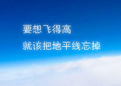 励志的说说图片带文字：若想翱翔天际，先需将视野超越地平