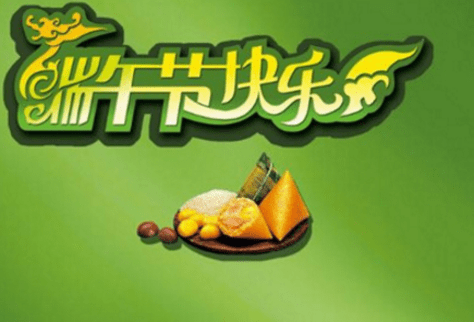 端午节祝福语精选，温馨传递