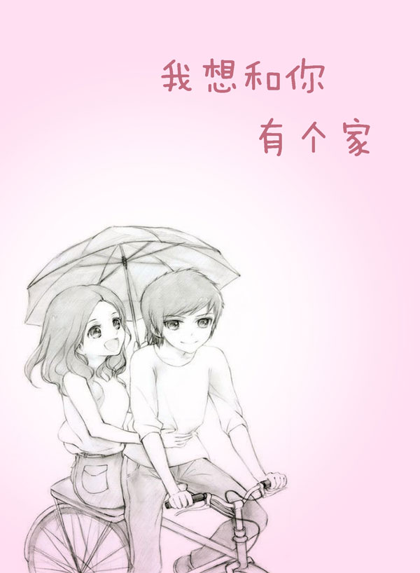 爱情说说图片：我想和你有个家