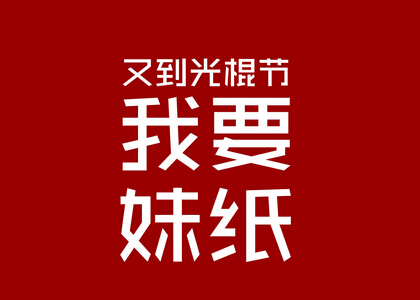 单身节语录集1
