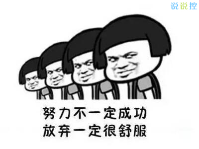 精选负能量语录，让你在笑中感悟人生