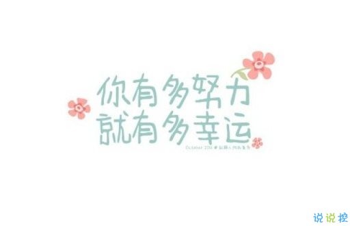 晚安心灵鸡汤图片带字2018：你的付出，终将成就你的幸运1